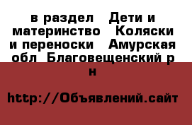  в раздел : Дети и материнство » Коляски и переноски . Амурская обл.,Благовещенский р-н